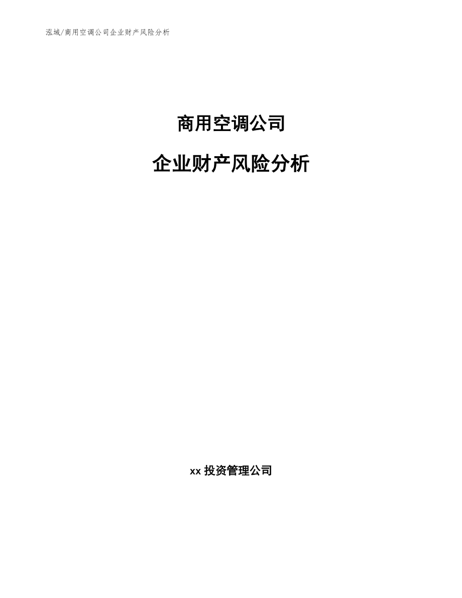 商用空调公司企业财产风险分析（参考）_第1页