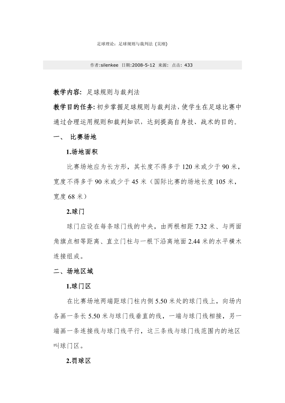 足球理論足球規(guī)則與裁判法_第1頁