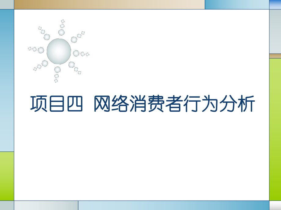 項目四網(wǎng)絡消費者行為分析[谷風參考]_第1頁