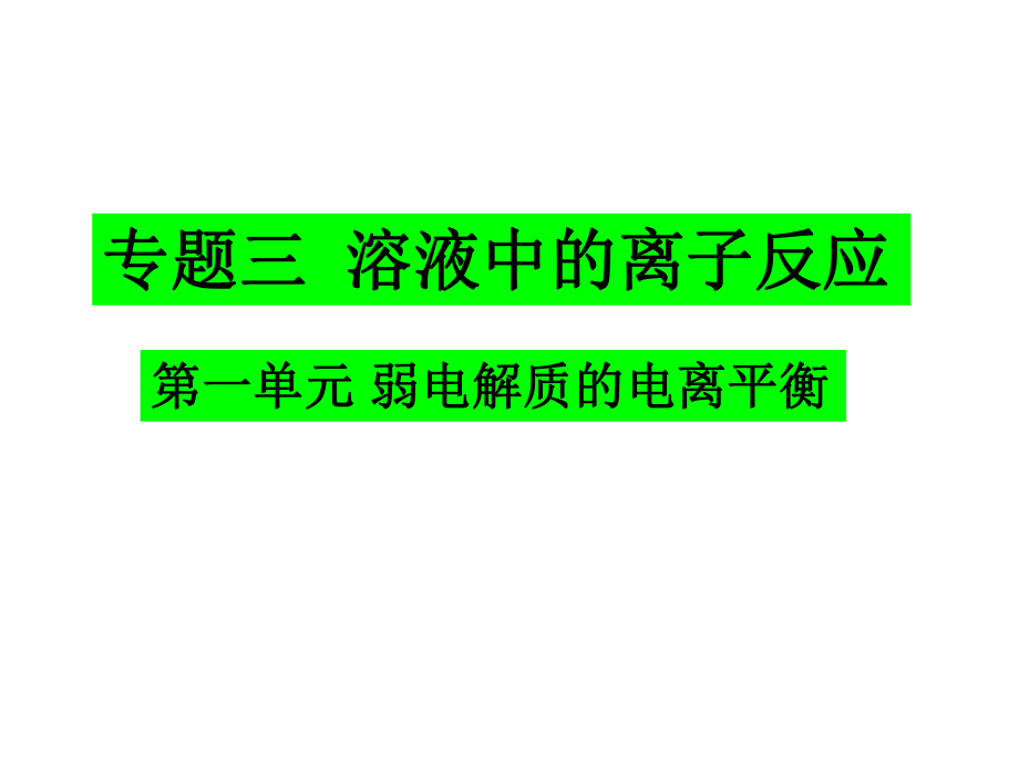 弱电解质的电离平衡_第1页