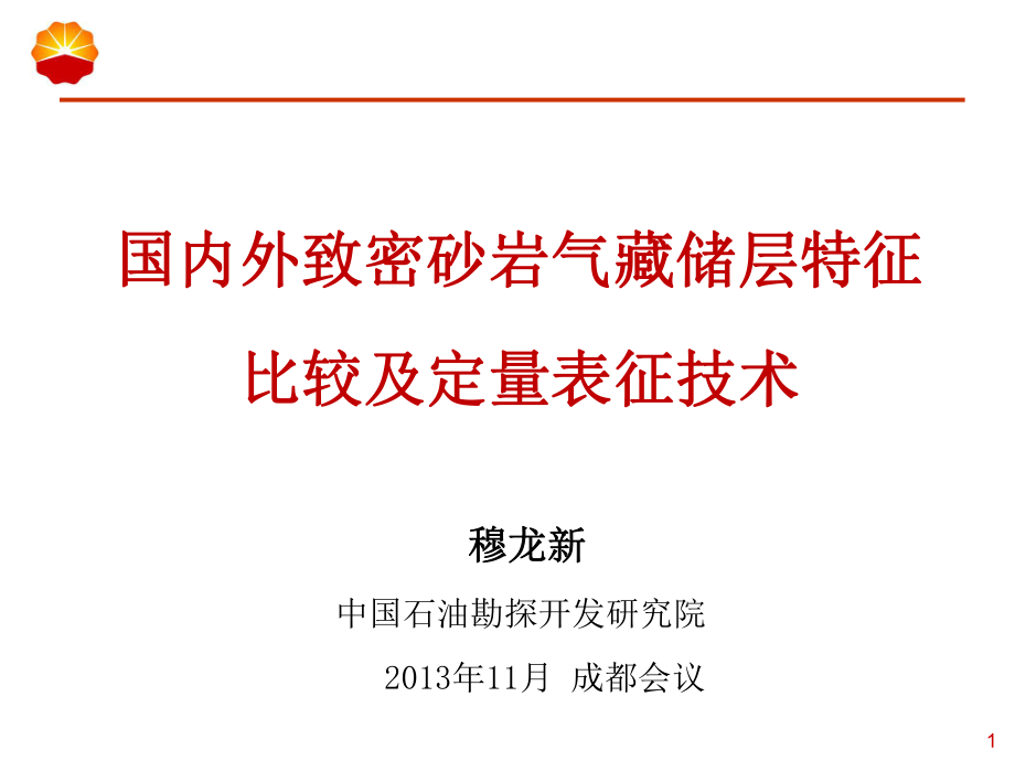 国内外致密气藏储层特征比较及定量表征技术课件_第1页