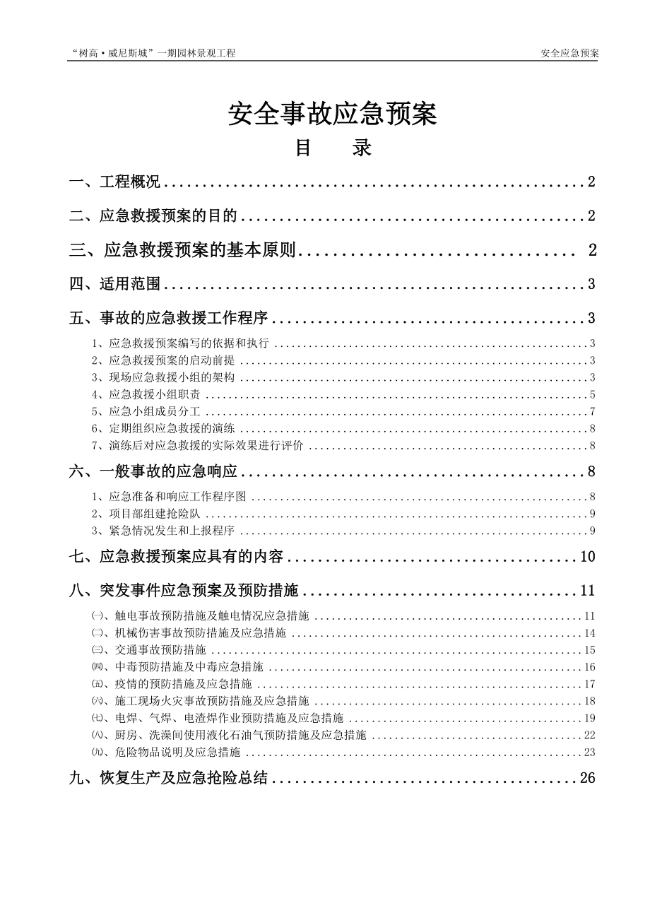 施工安全事故应急预案专项方案_第1页