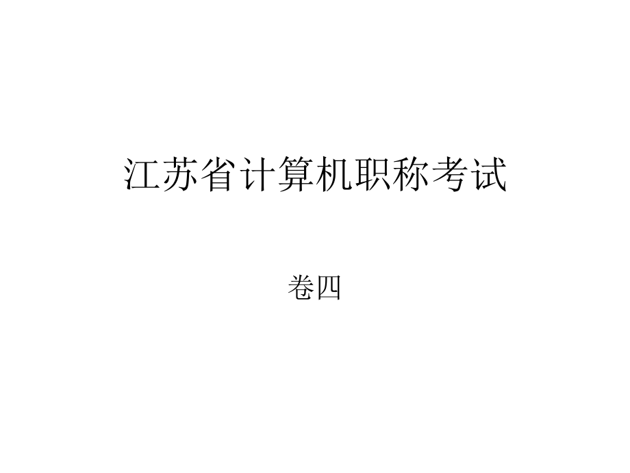 江苏省计算机职称考试练习卷4_第1页