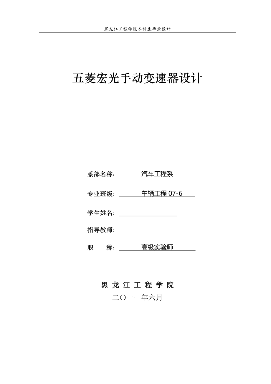 車輛工程畢業(yè)設(shè)計(jì)（論文）五菱宏光手動(dòng)變速器設(shè)計(jì)【單獨(dú)論文不含圖】_第1頁(yè)