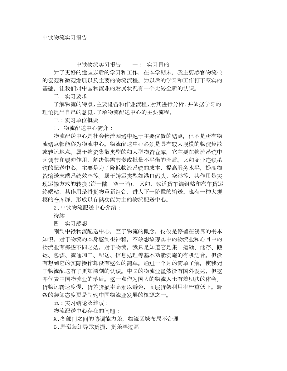 中铁物流实习报告2_第1页