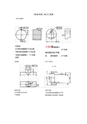 《機床夾具》練習二答案