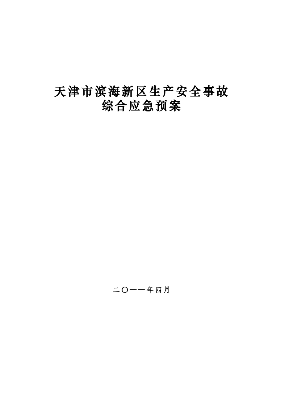 天津市濱海新區(qū)生產(chǎn)安全事故 綜合應(yīng)急預(yù)案_第1頁