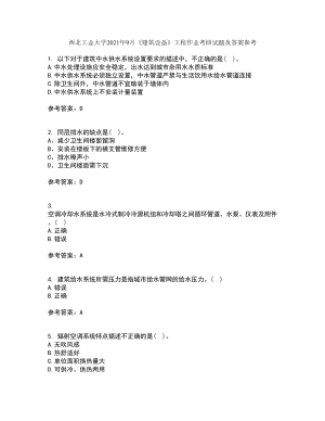 西北工业大学2021年9月《建筑设备》工程作业考核试题及答案参考6