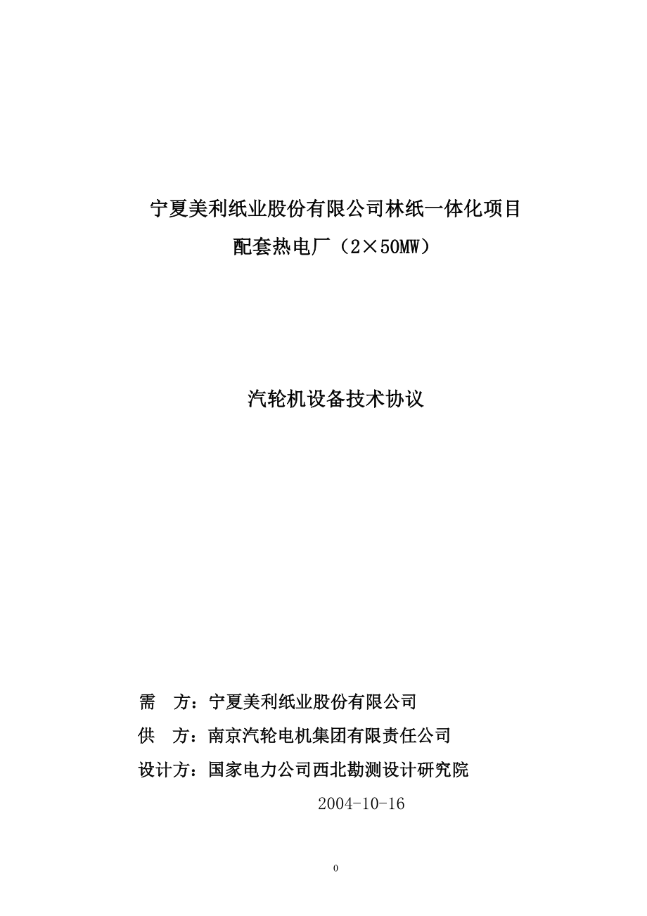 配套热电厂2×50MW汽轮机设备技术协议_第1页