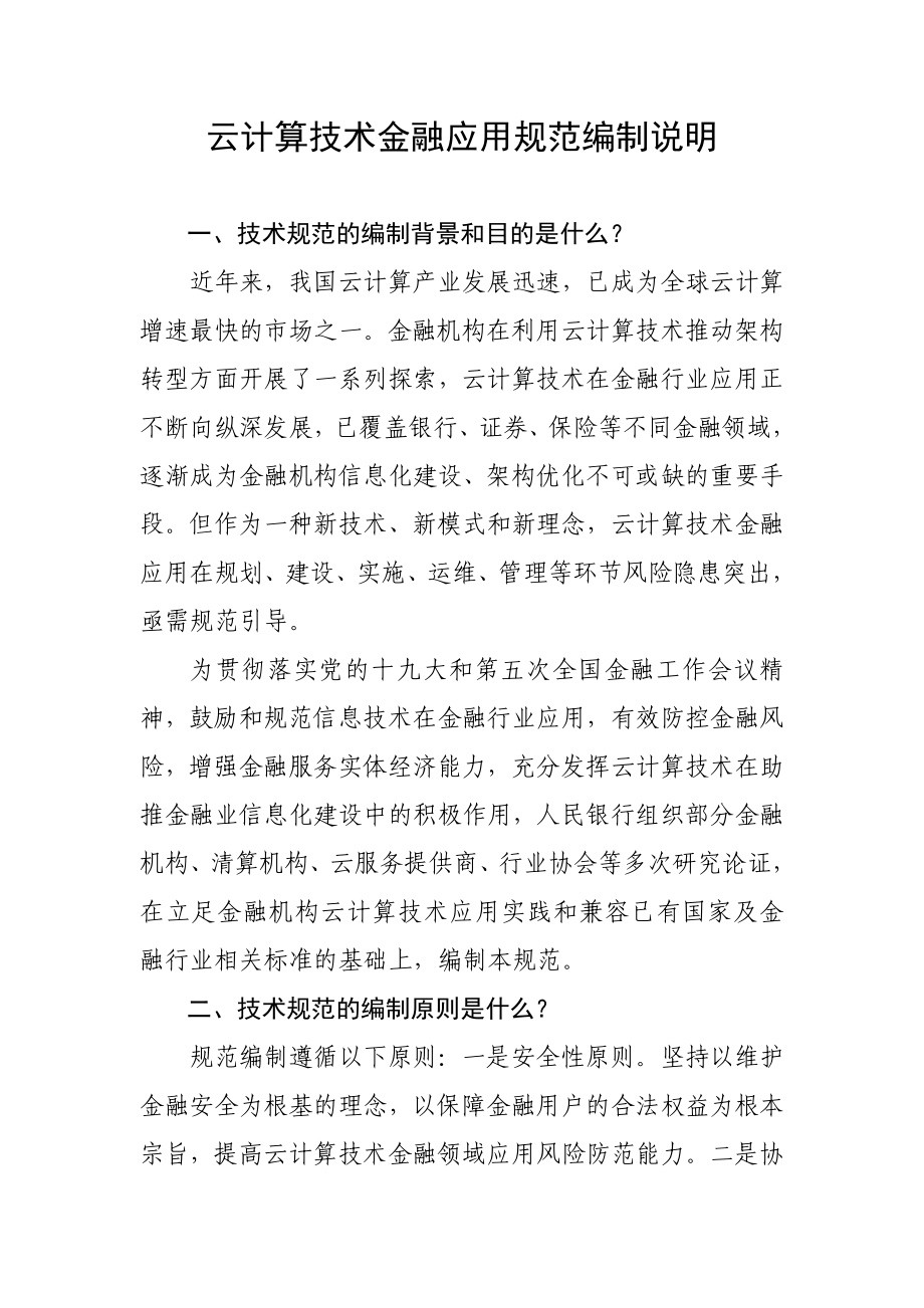 云计算技术金融应用规范编制说明-全国金融标准化技术委员会_第1页