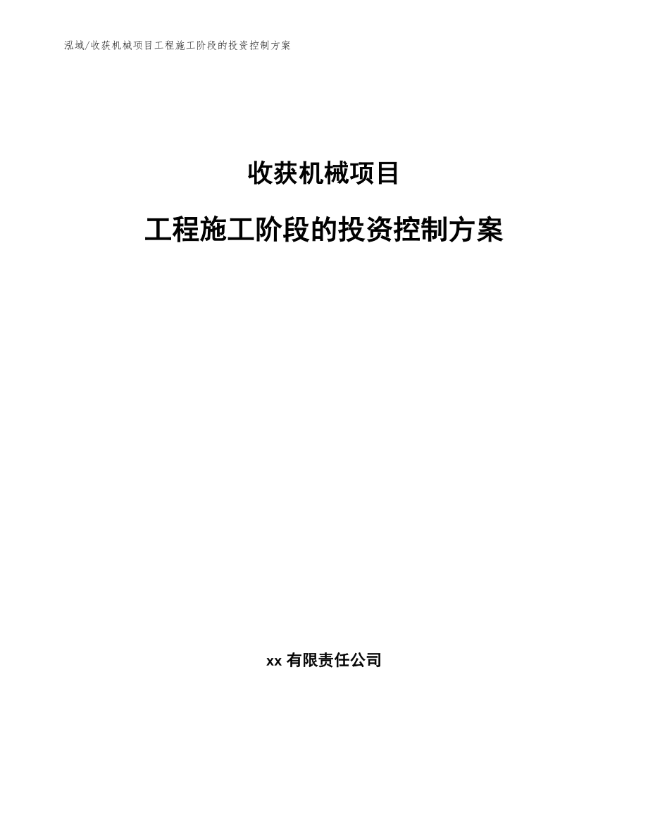 收获机械项目工程施工阶段的投资控制方案【参考】_第1页