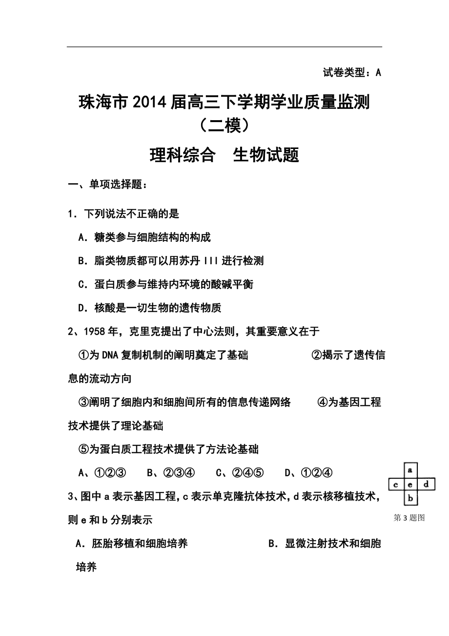 广东省珠海市高三学业质量检测（二模）生物试卷及答案_第1页