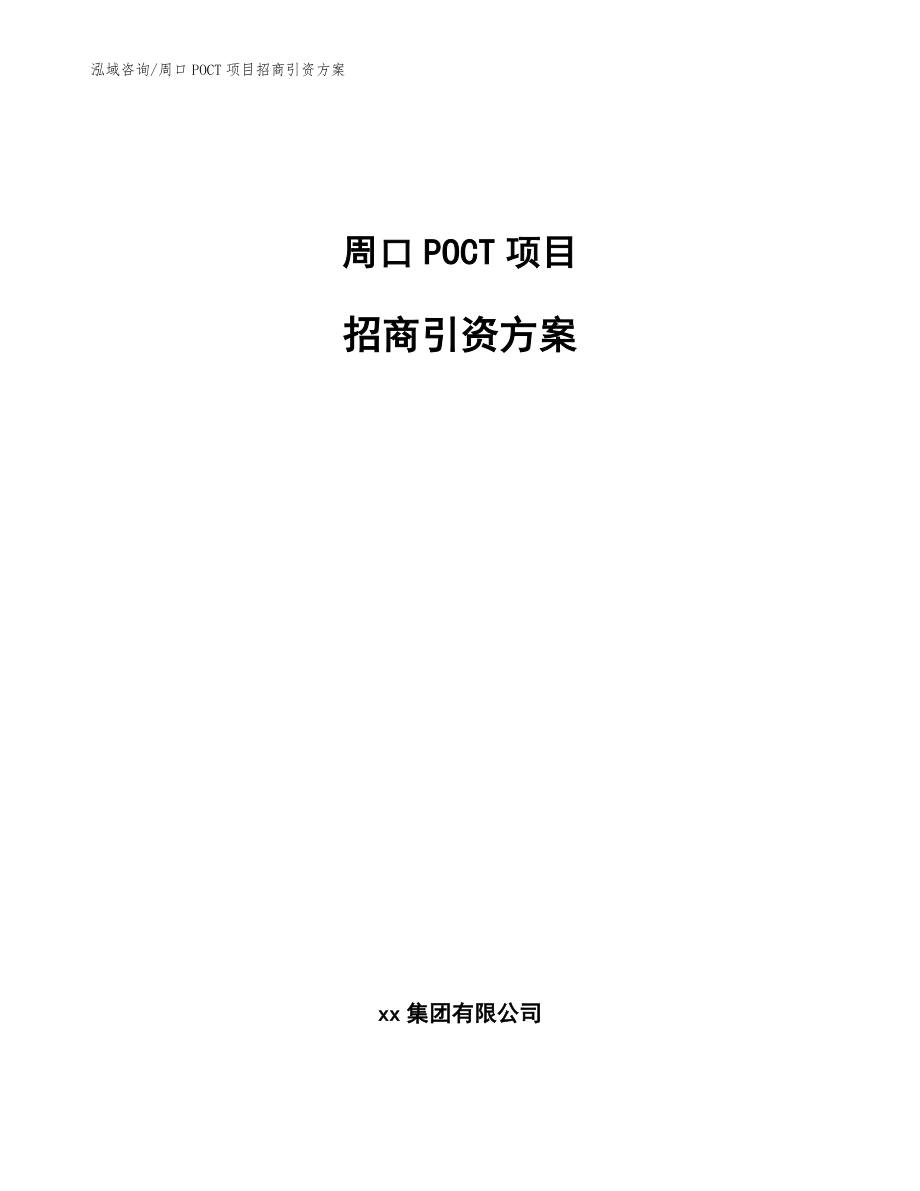 周口POCT项目招商引资方案_范文参考_第1页