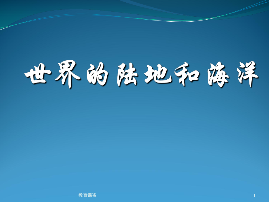 高中區(qū)域地理 世界地理課件 世界陸地和海洋（優(yōu)課細(xì)講）_第1頁(yè)