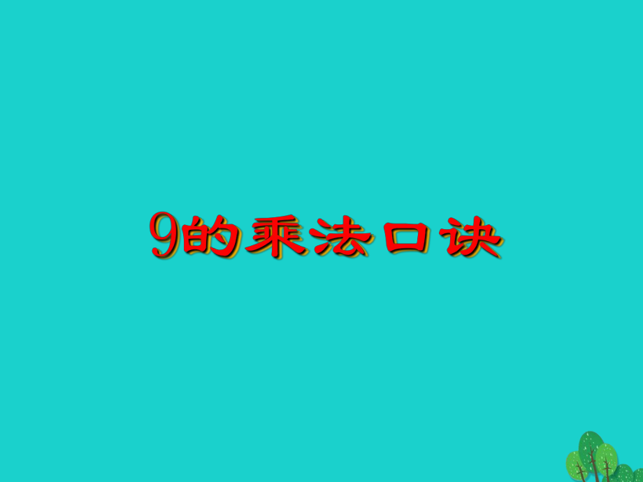 二年级数学上册6.59的乘法口诀课件1苏教版_第1页