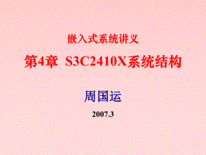 嵌入式系统讲义第4章S3C2410X系统结构