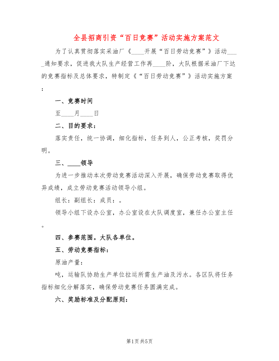 全县招商引资“百日竞赛”活动实施方案范文(2篇)_第1页