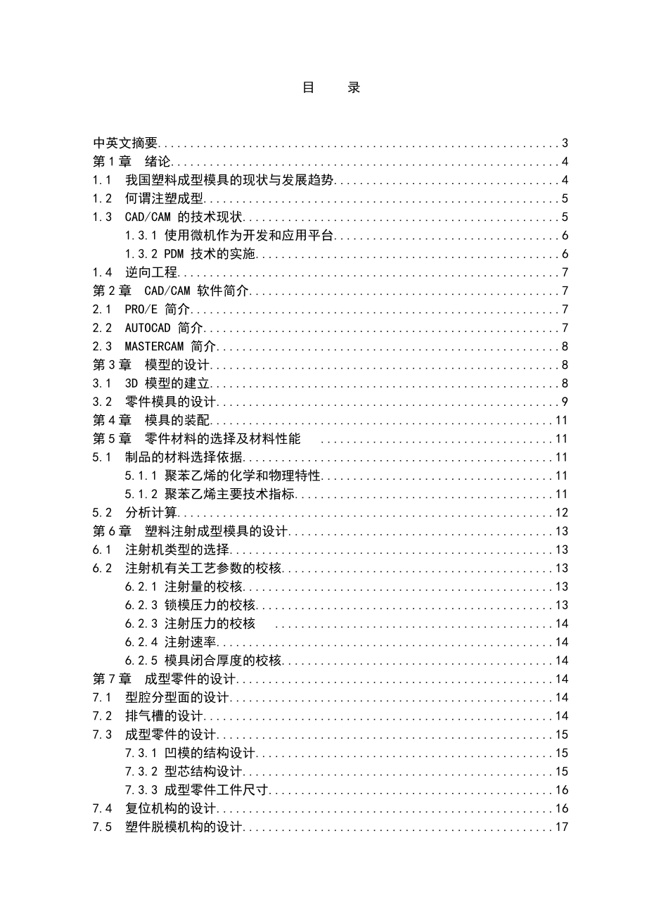 机械设计制造及其自动化专业论文25579_第1页