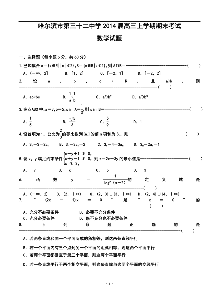 哈尔滨市第三十二中学高三上学期期末考试数学试题及答案_第1页