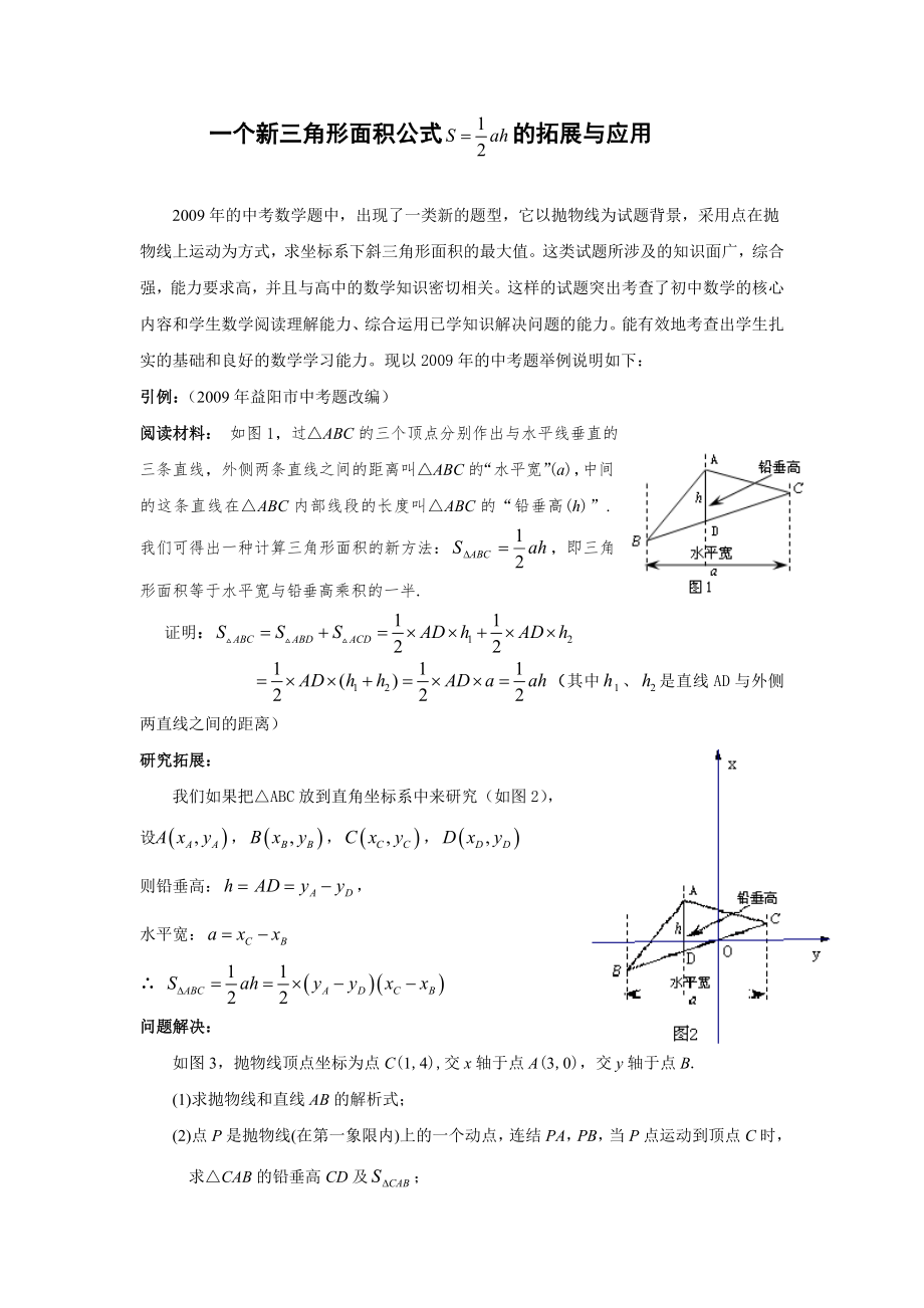初中数学论文：一个新三角形面积公式的拓展与应用_第1页