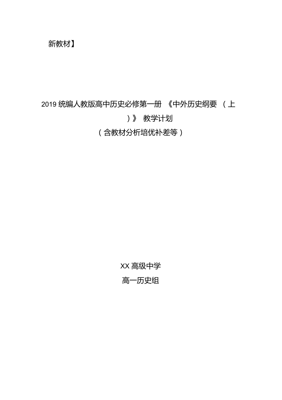 【新教材】2019统编版高中历史必修《中外历史纲要(上)》教学计划(含教学进度表、培优补差等)_第1页