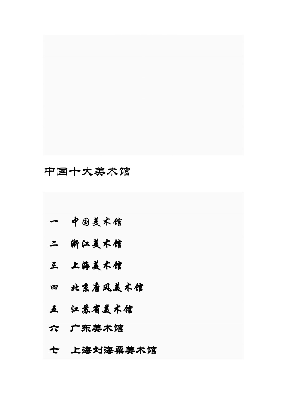 [优质文档]一 中国美术馆_第1页