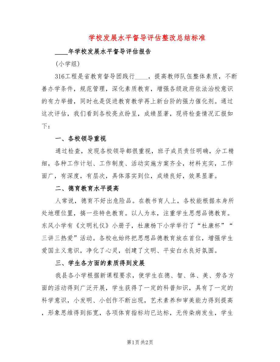 学校发展水平督导评估整改总结标准_第1页