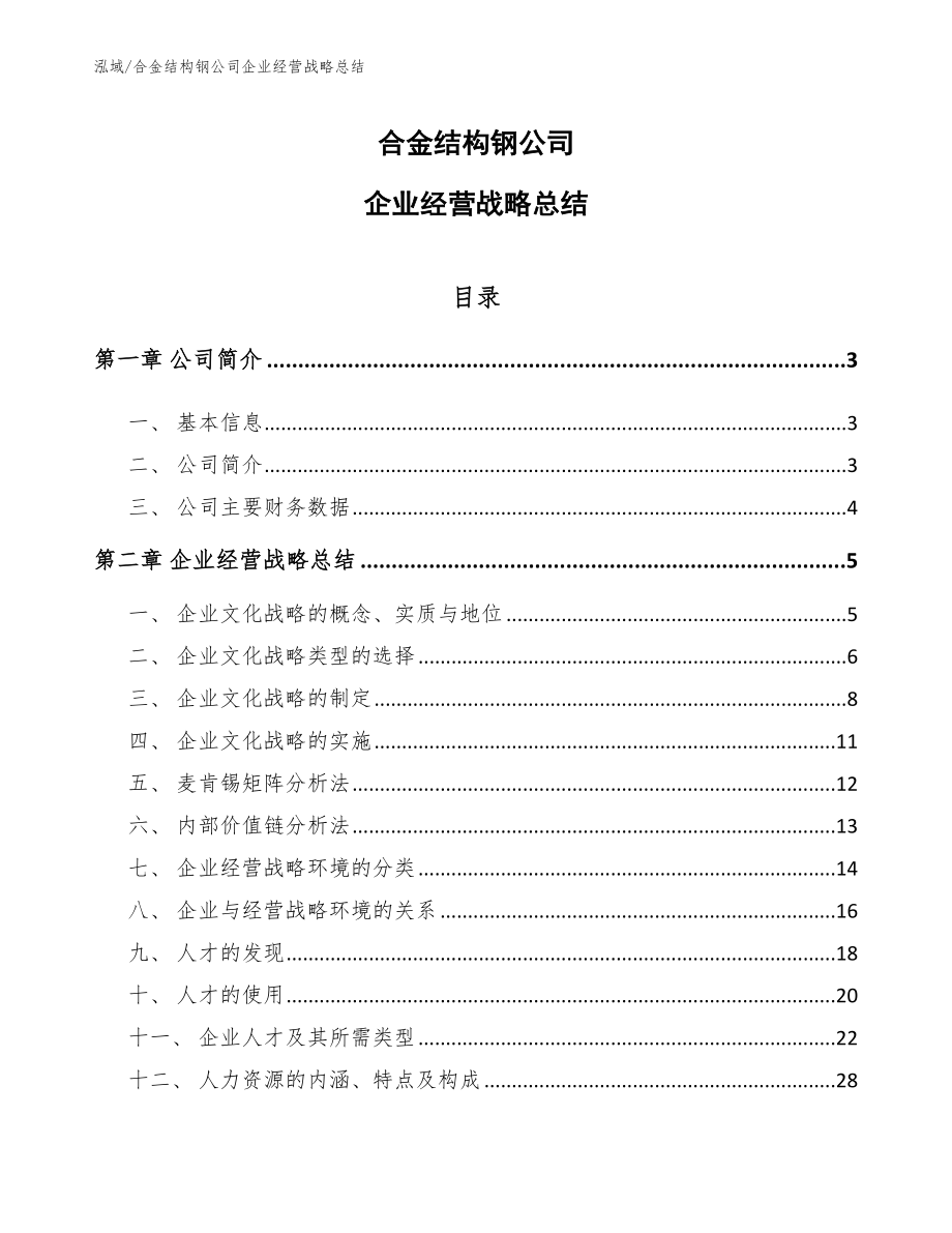 合金结构钢公司企业经营战略总结_第1页