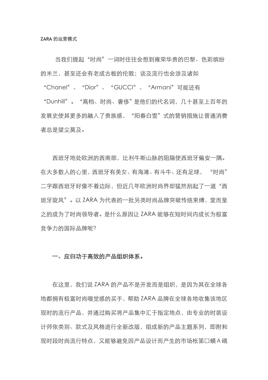 ZARA的运营模式分析[服装行业相关文件]_第1页