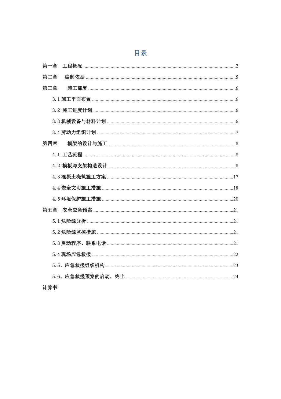 某高架支模工程施工方案_第1页