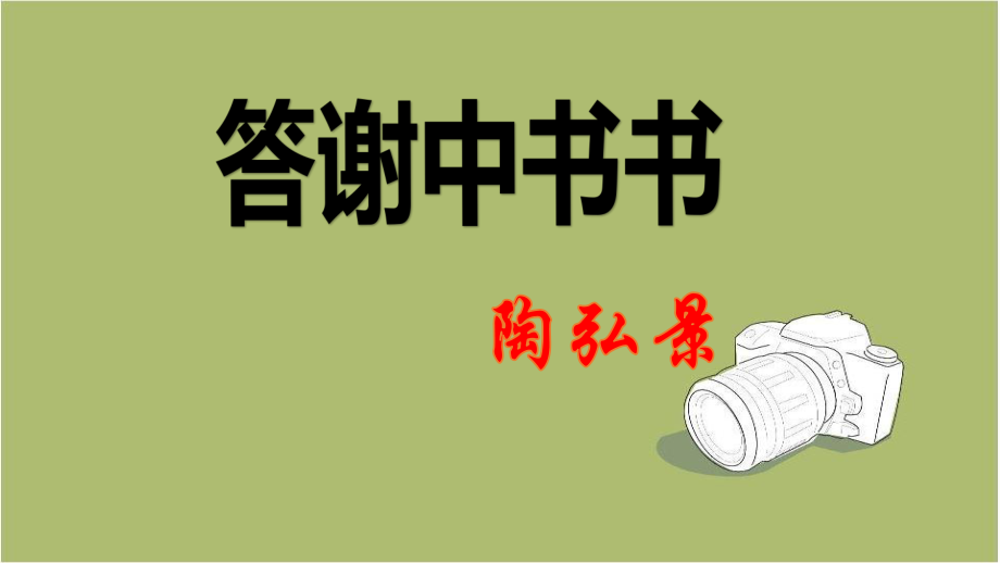 人教部編版八年級語文上冊第11課《短文兩篇——答謝中書書》課件ppt_第1頁