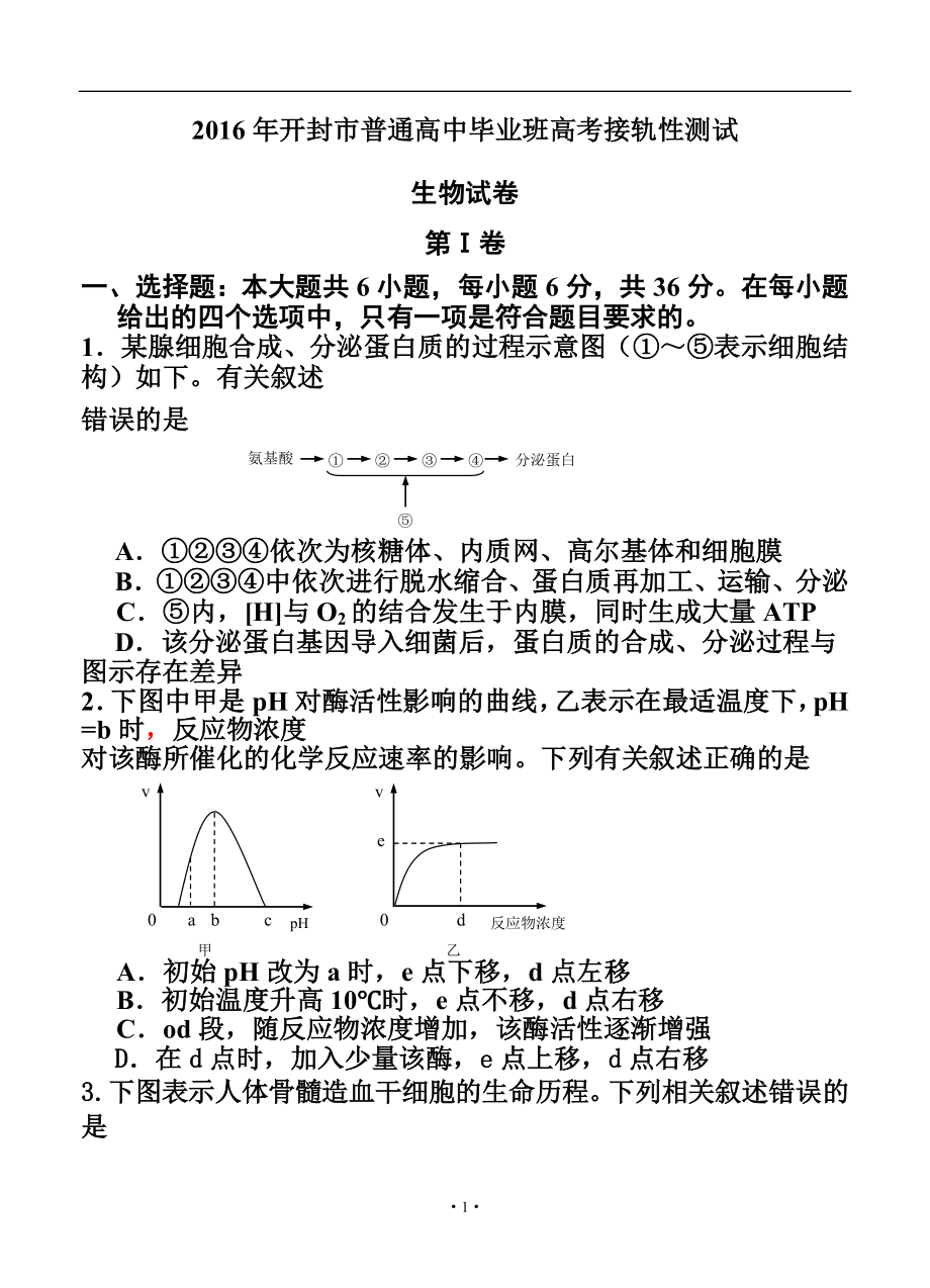 河南省开封市高三上学期定位考试10月生物试题及答案_第1页