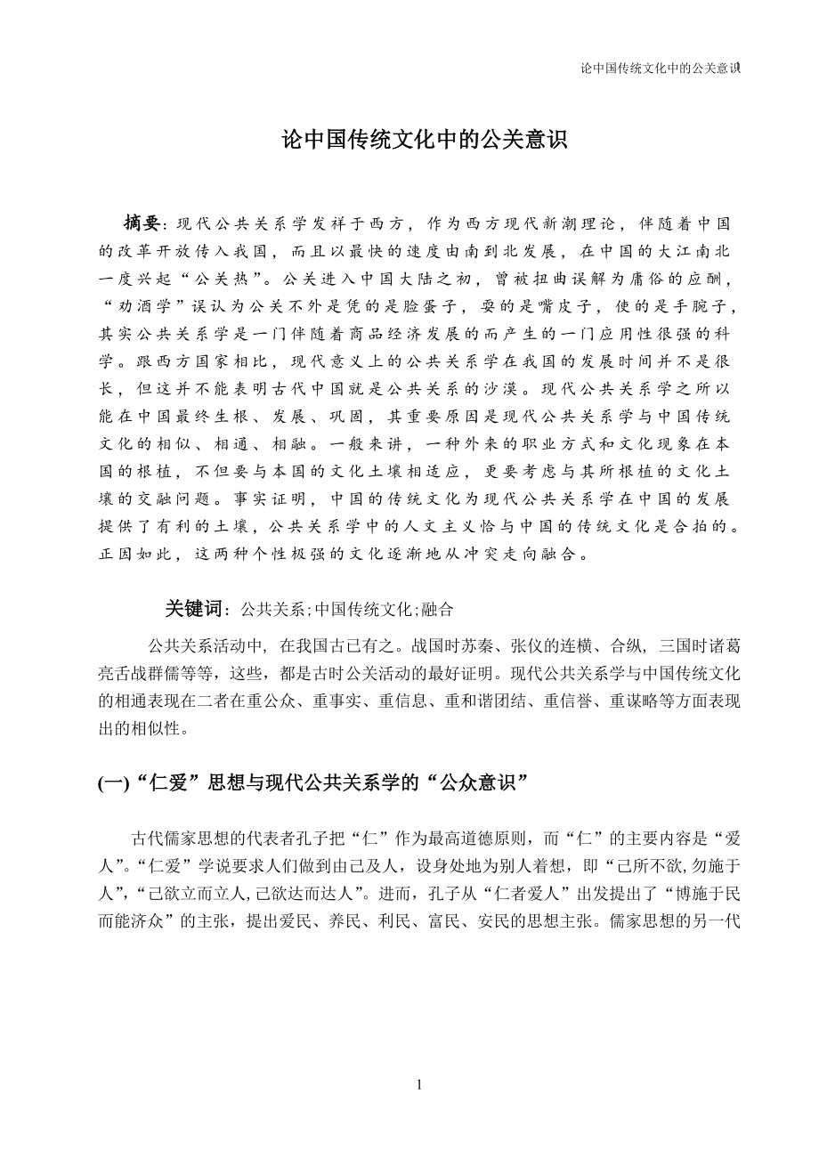中国传统文化中的公关意识_第1页