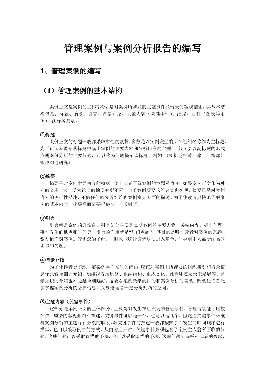 管理案例与案例分析报告的编写_第1页