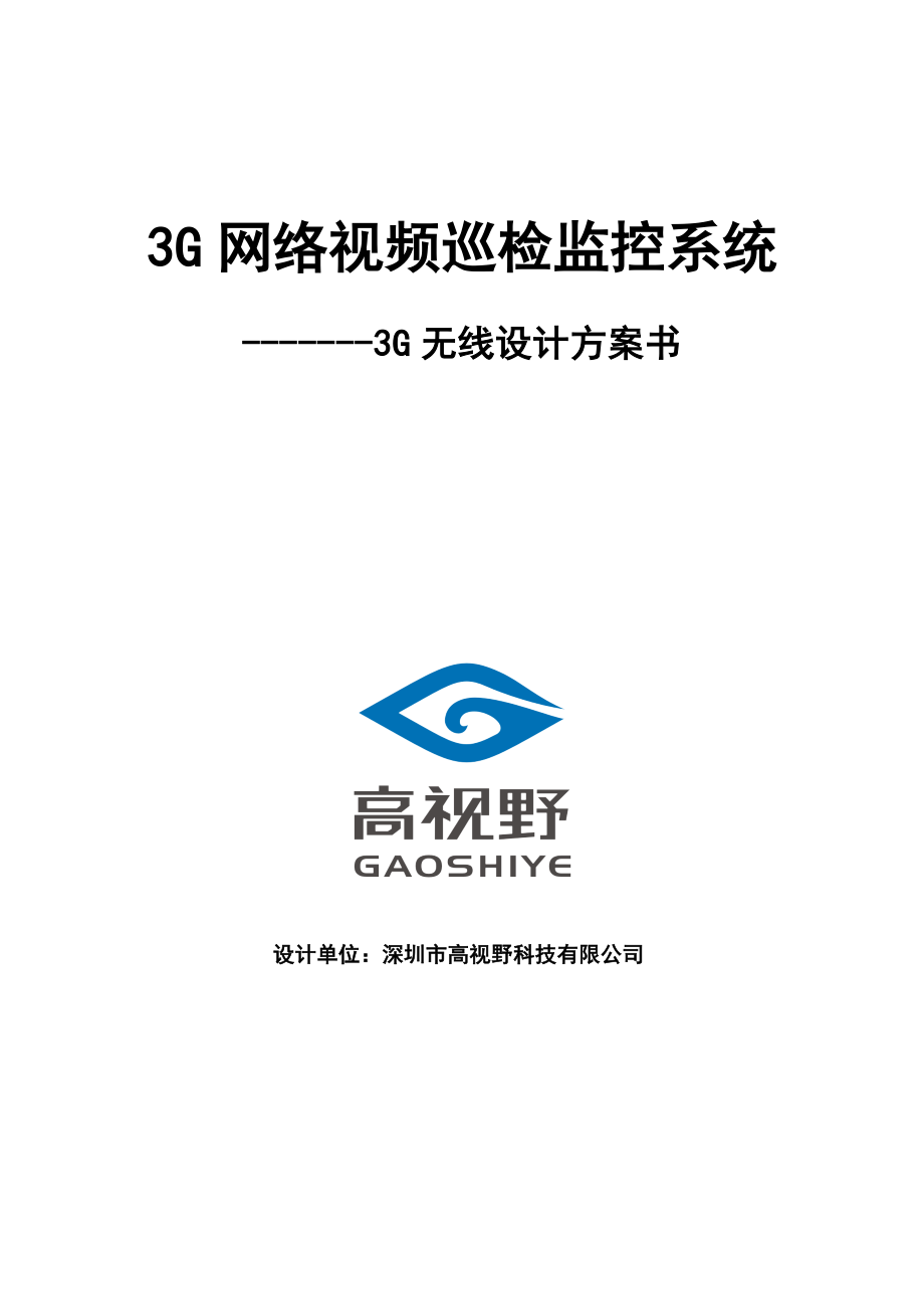 深圳市高视野3G无线监控系统设计方案_第1页