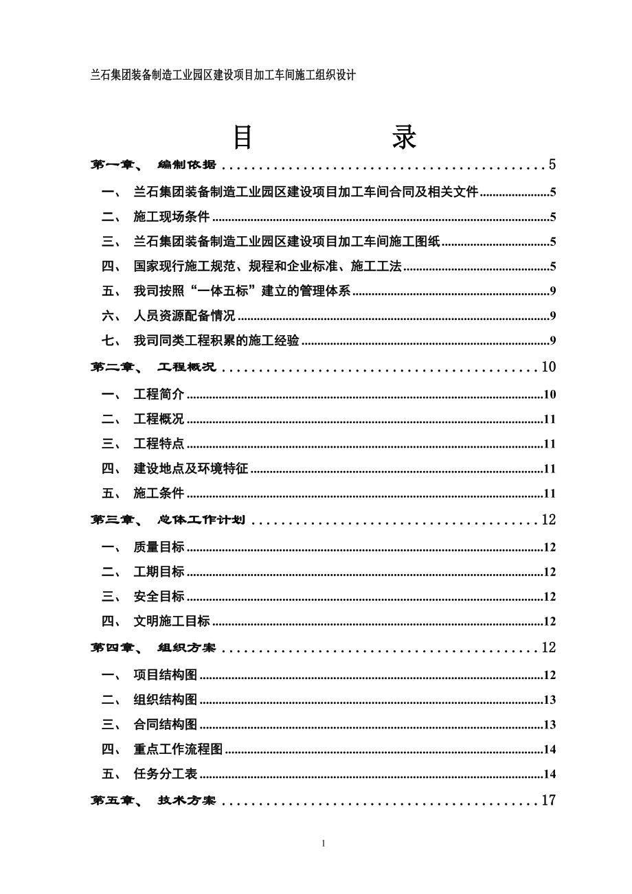 制造工业园区建设项目加工车间施工组织设计_第1页