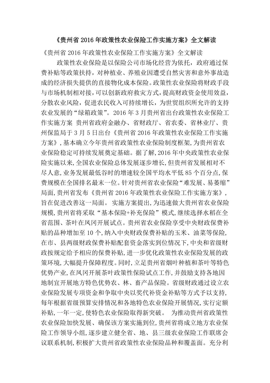 《贵州省政策性农业保险工作实施方案》全文解读(精简版）_第1页