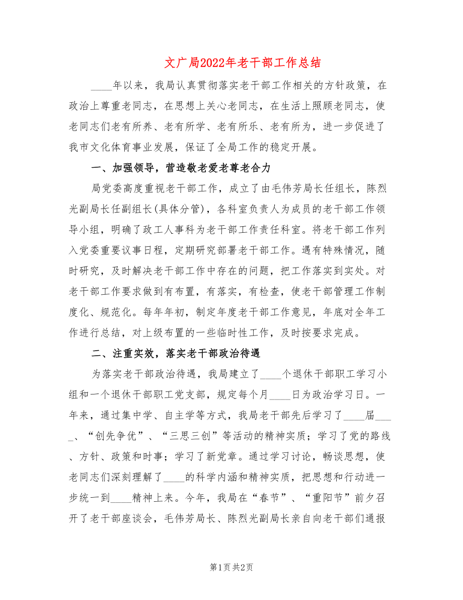 文广局2022年老干部工作总结_第1页