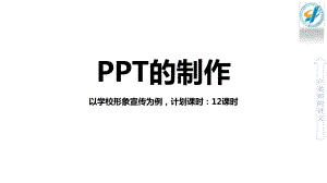 ppt制作入门(项目6-4学校形象宣传)课件