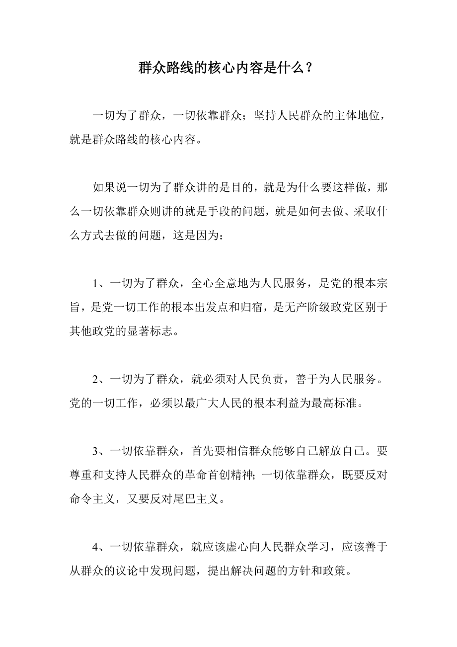 群众路线的核心内容是什么_第1页