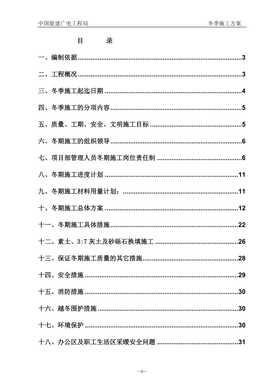 宁夏进出口项目冬季施工方案.12.25(正修改审定中)第二套方案_第1页