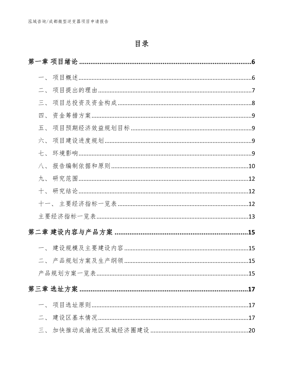 成都微型逆变器项目申请报告（参考范文）_第1页