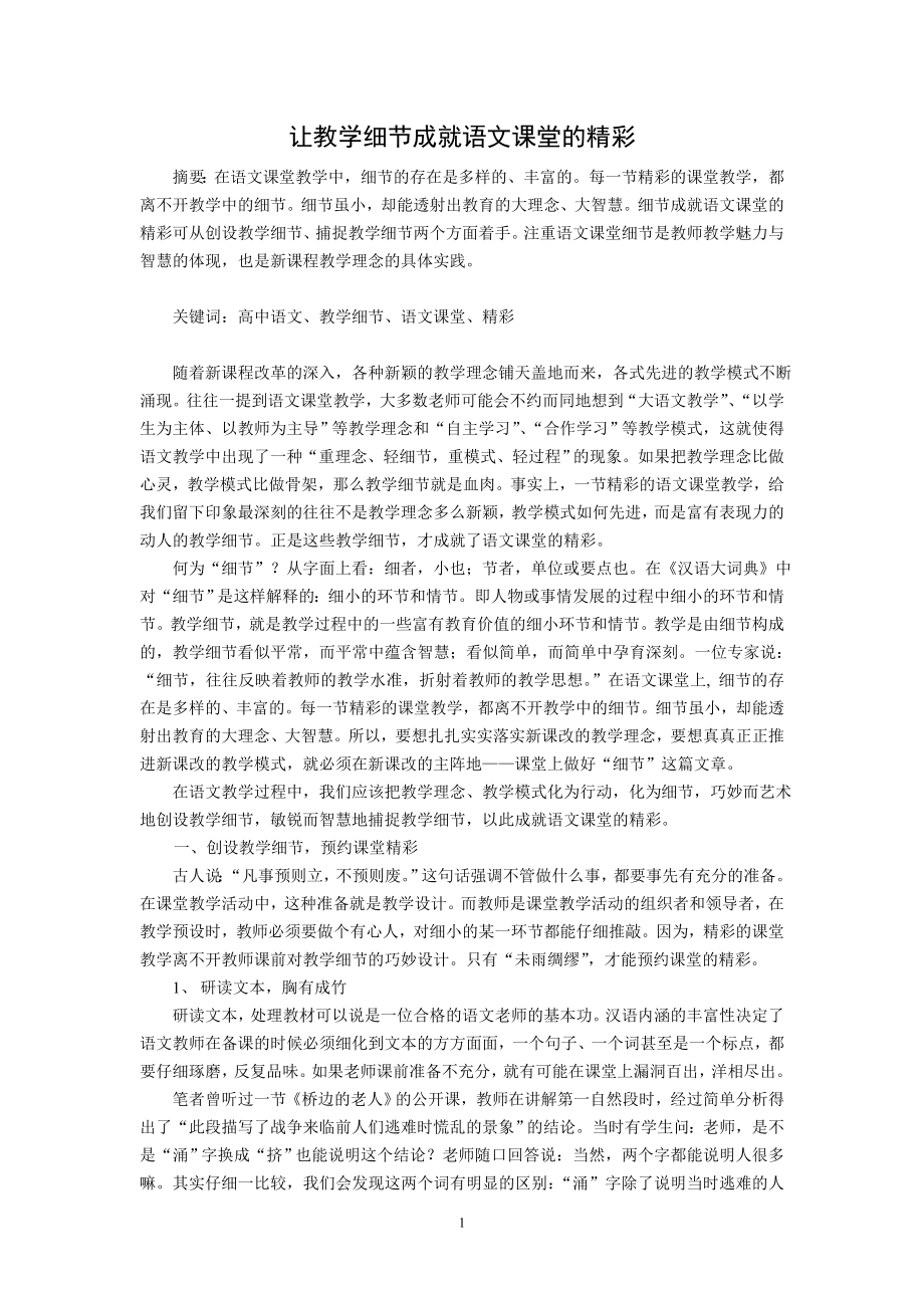 初中语文教学论文：让教学细节成就语文课堂的精彩_第1页