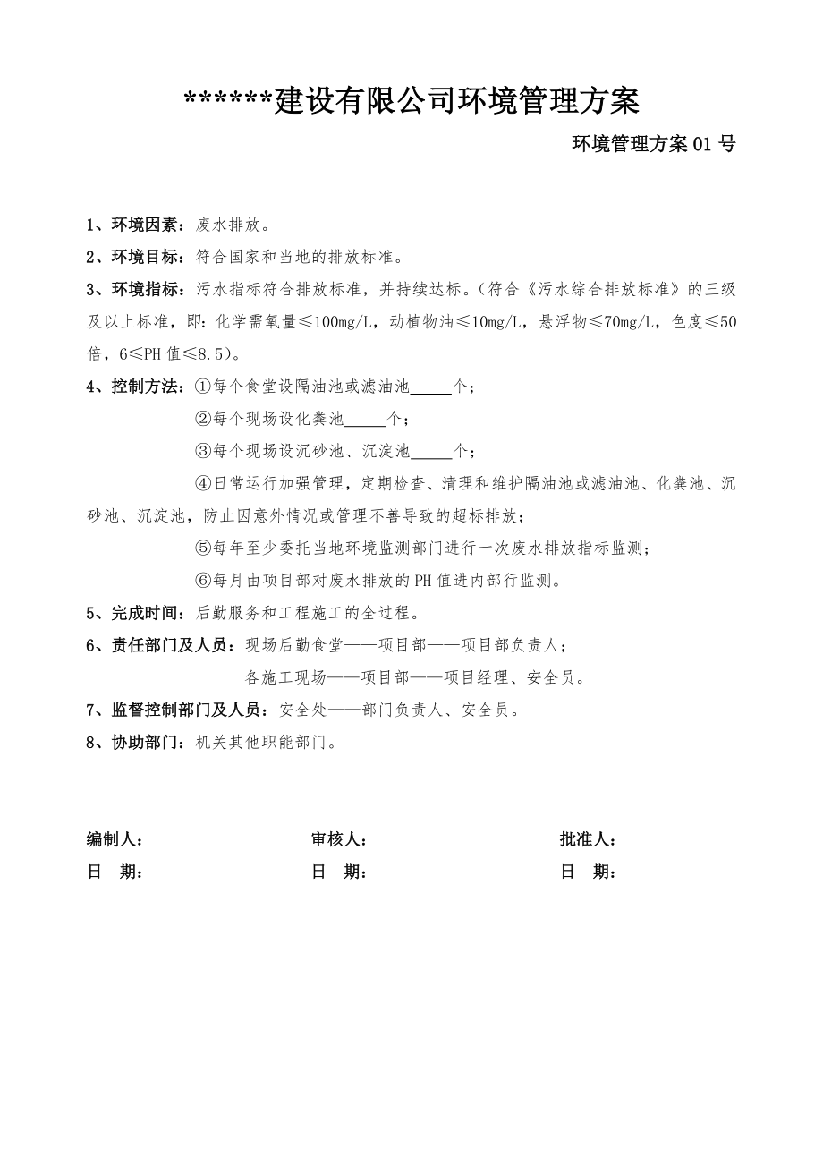 建筑公司环境管理方案_第1页