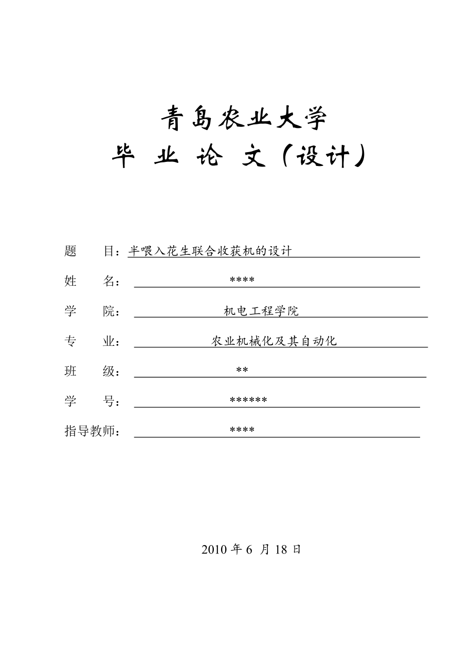 畢業(yè)論文半喂入花生聯(lián)合收獲機(jī)的設(shè)計(jì)06622_第1頁(yè)