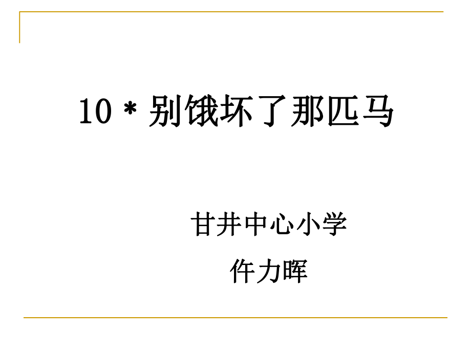 别饿坏了那匹马副本_第1页