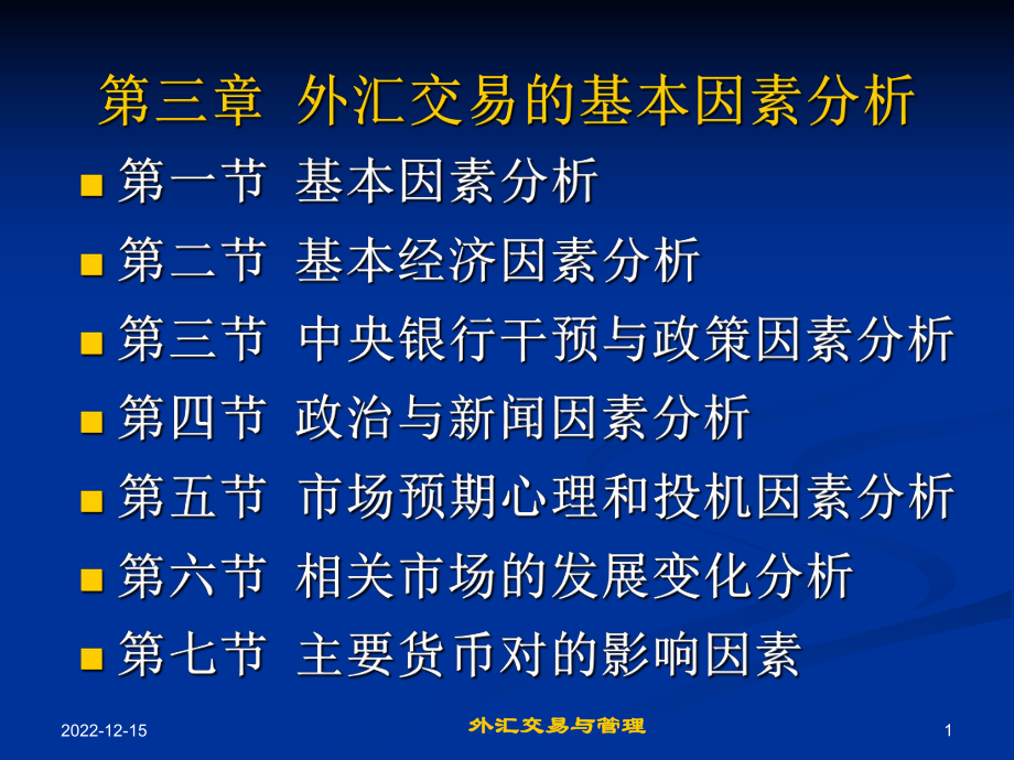 第3章外汇交易的基本分析_第1页