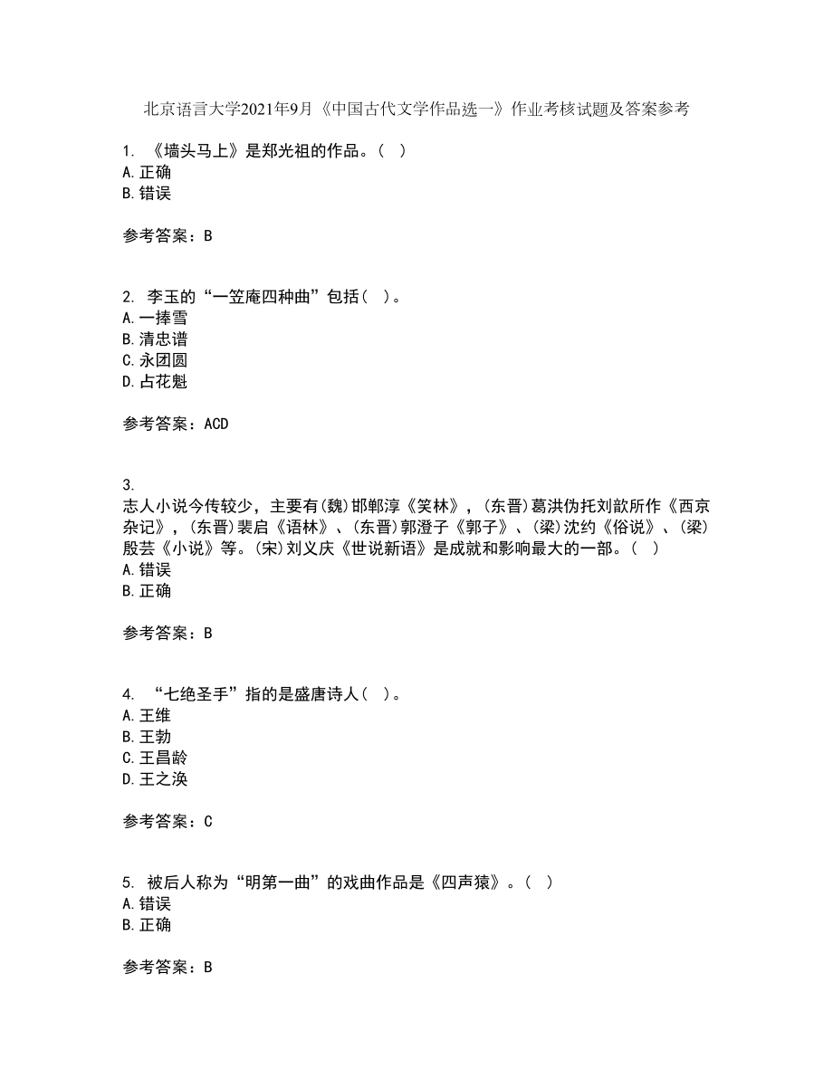 北京语言大学2021年9月《中国古代文学作品选一》作业考核试题及答案参考4_第1页