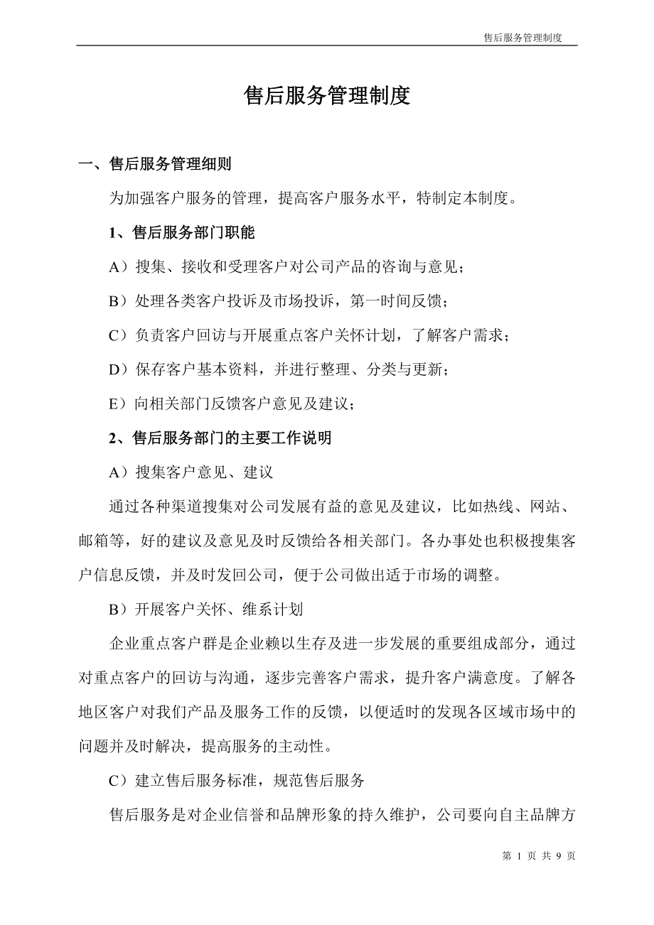 公司售后服务管理制度_第1页