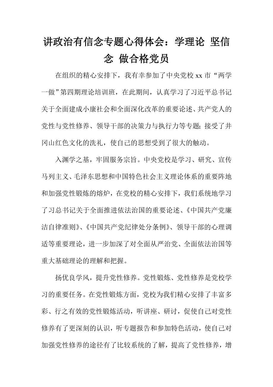 講政治有信念專題心得體會：學理論 堅信念 做合格黨員_第1頁